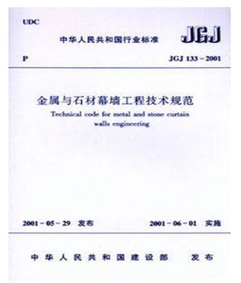 jgj133-2001金属与石材幕墙工程技术规范